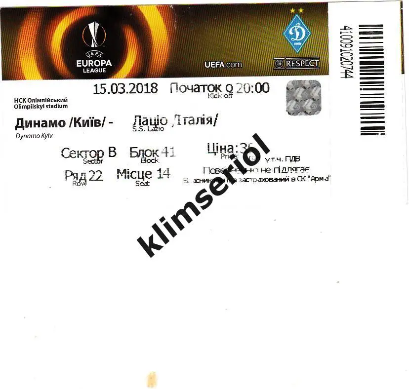 Билет.Футбол.Динамо (Киев) - Лацио (Италия) 15.03.2018