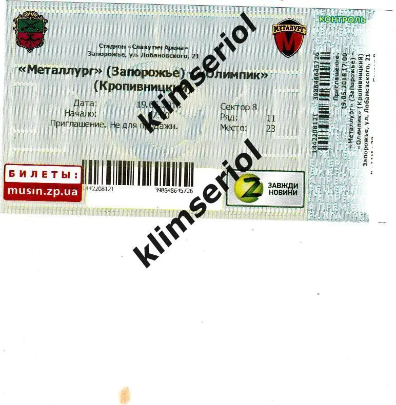 Билет.Футбол. МФК Металлург(Запорожье) - Олимпик(Кропивныцкий) 19.05.2018
