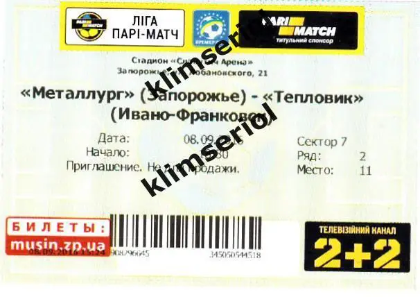 Билет.Футбол.Металлург (Запорожье) - Тепловик(Ивано-Франковск) 08.09.2016