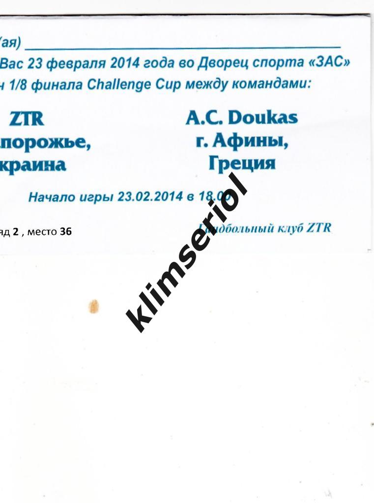 Билет-приглашение.Гандбол. ЗТР (Запорожье) - A.C.Doukas(Греция)23.02.2014