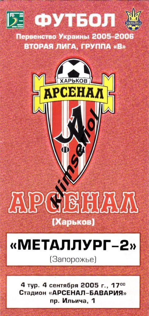 Арсенал(Харьков) - Металлург-2(Запорожье) 04.09.2005