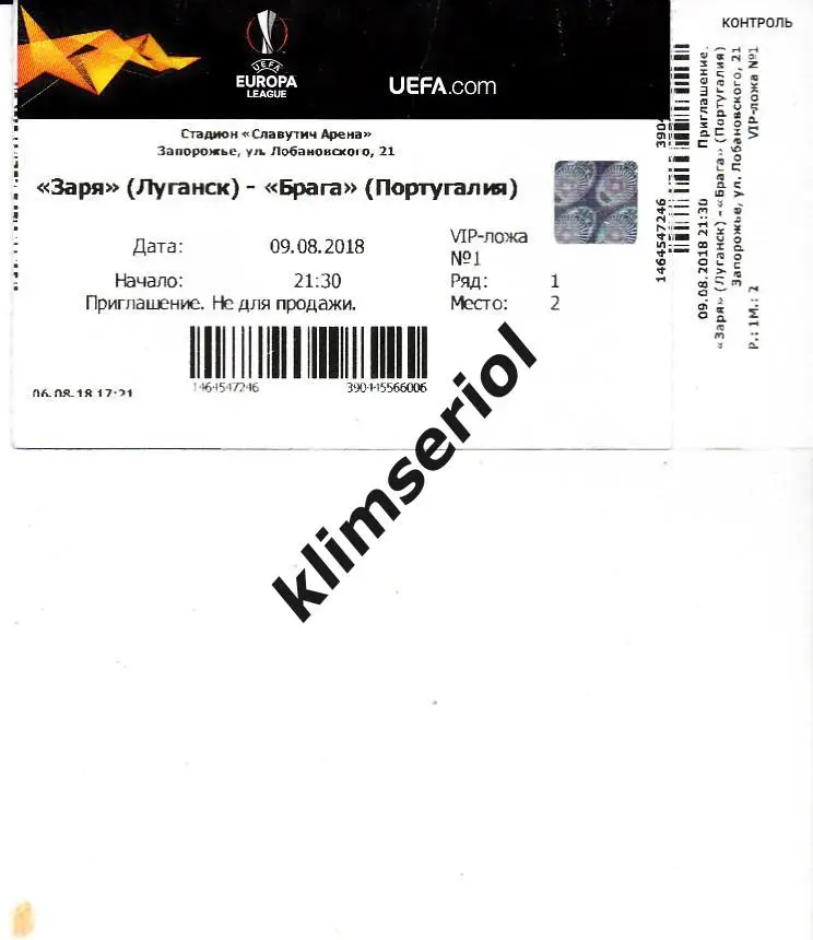 Билет.Футбол. Заря(Луганск) - Брага(Португалия) 09.08.2018