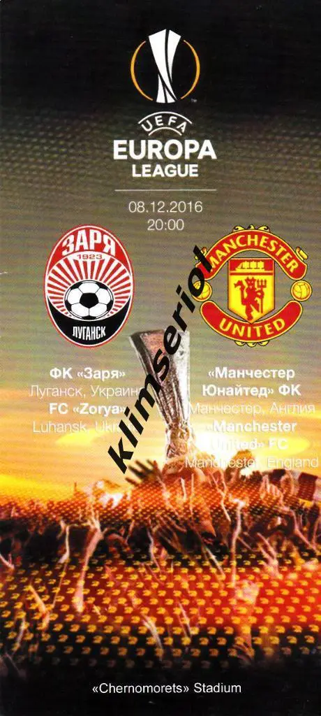 Заря(Луганск) - Манчестер Юнайтед(Англия) 08.12.2016