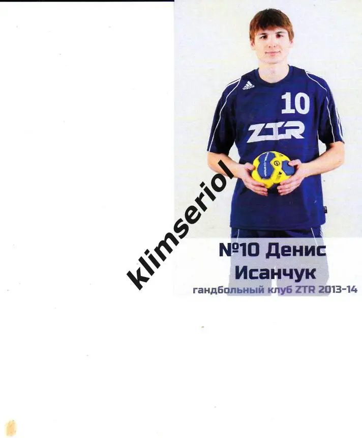 Гандбол. Денис Исанчук (Гандбольный клуб ЗТР 2013-14)