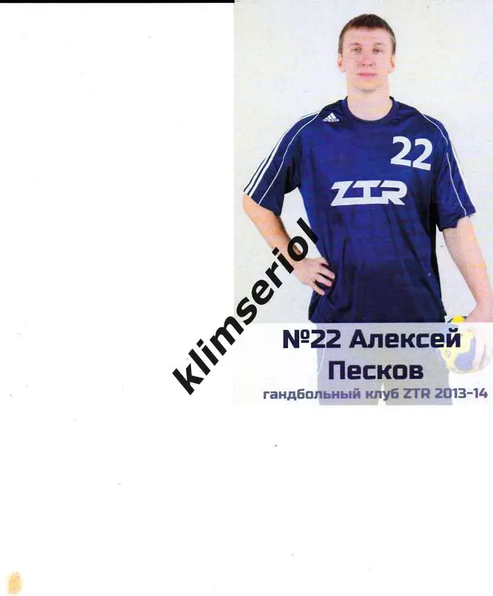 Гандбол. Алексей Песков (Гандбольный клуб ЗТР 2013-14)