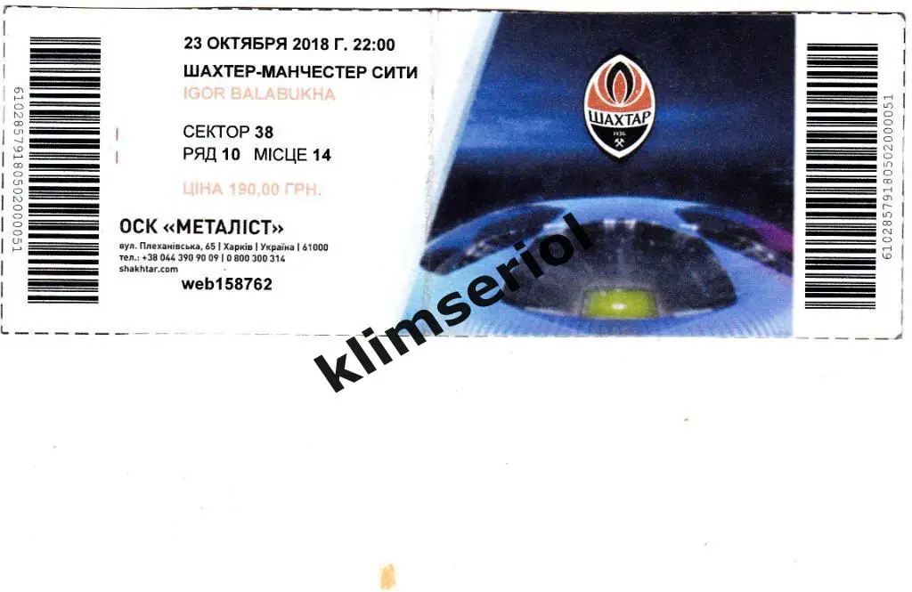 Билет.Футбол.Шахтёр (Донецк) - Манчестер Сити (Англия) 23.10.2018
