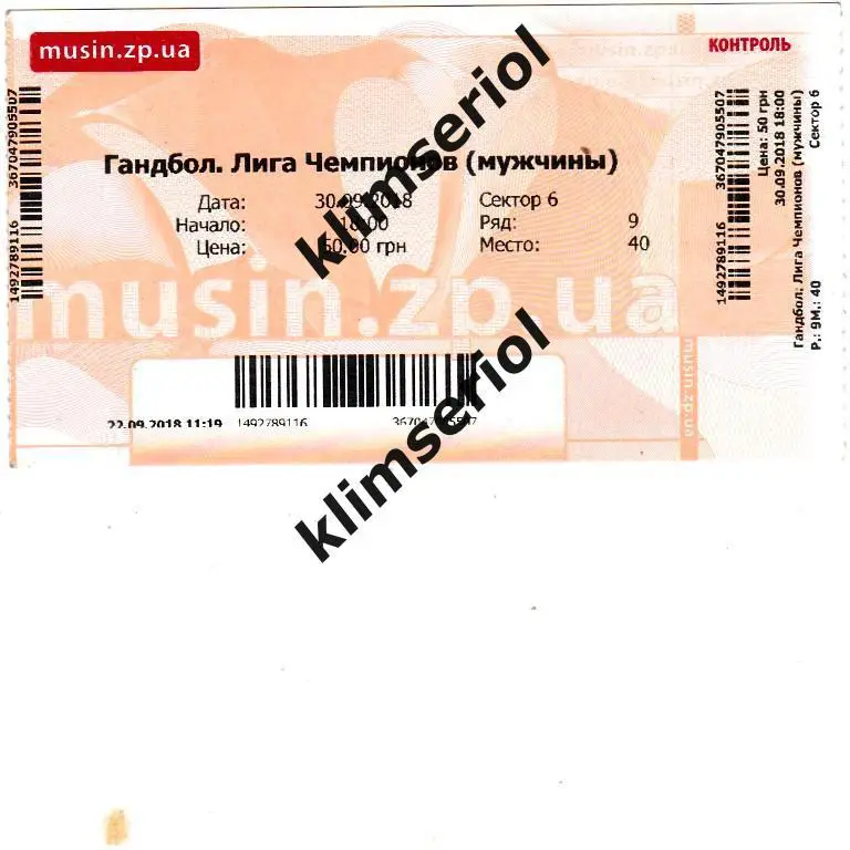 Билет. Мотор(Запорожье,Украина)- Пик Сегед (Венгрия) 30.09.2018 ЛЧ муж