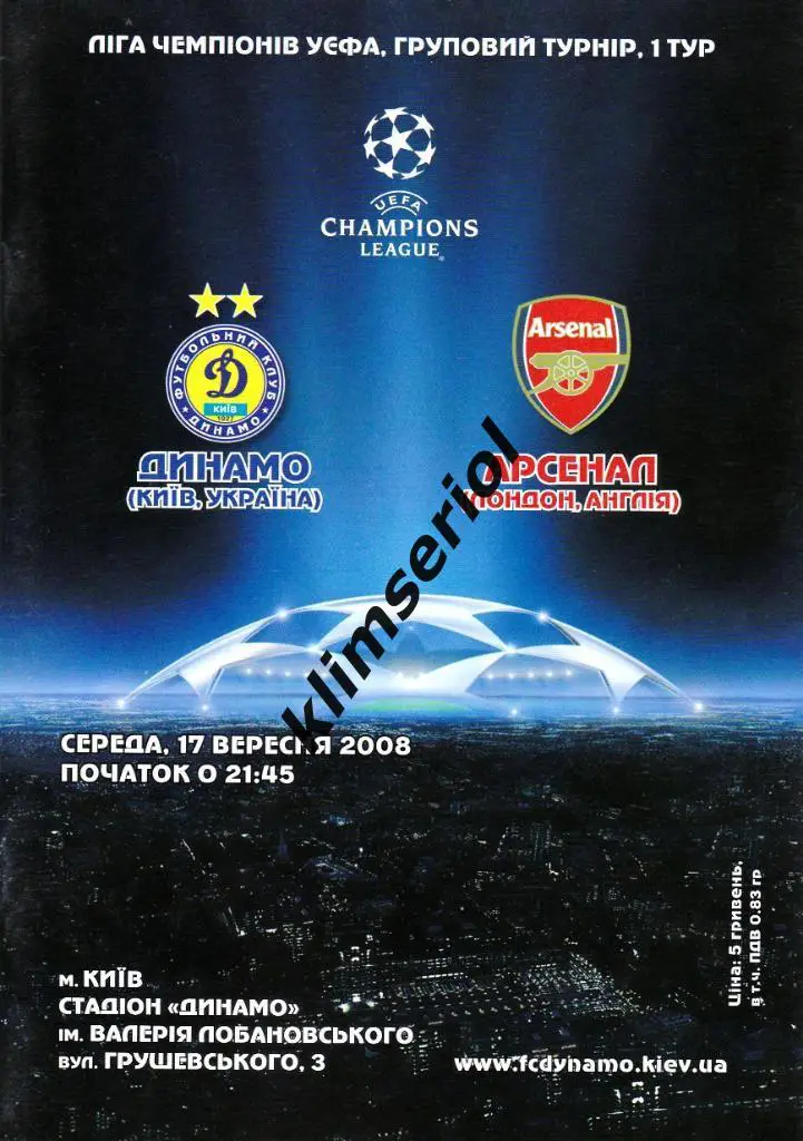 Динамо (Киев) - Арсенал (Англия) 17.09.2008ЛЧ.