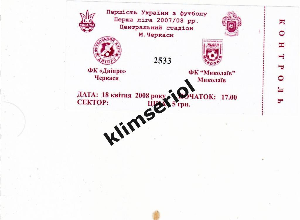 Билет.Футбол. ФК Днепр(Черкасы) - ФК Николаев 18.04.2008