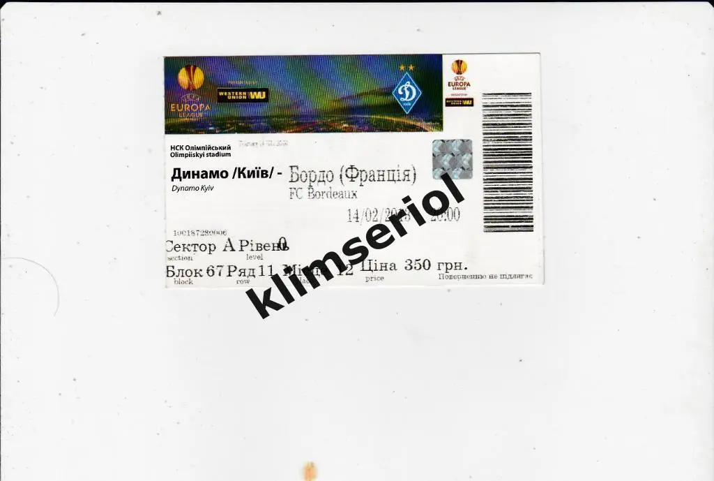 Билет.Футбол. Динамо(Киев) - Бордо(Франция) 14.02.2013