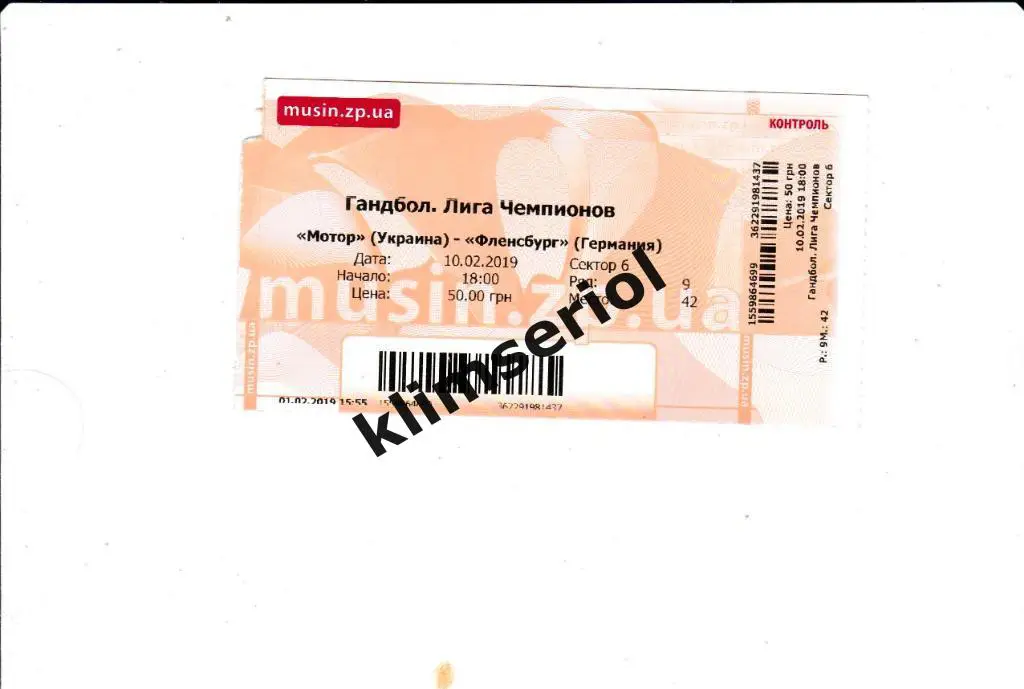 Билет.Гандбол.Мотор (Запорожье,Украина)- Фленсбург (Германия) 10.02.2019 ЛЧ муж