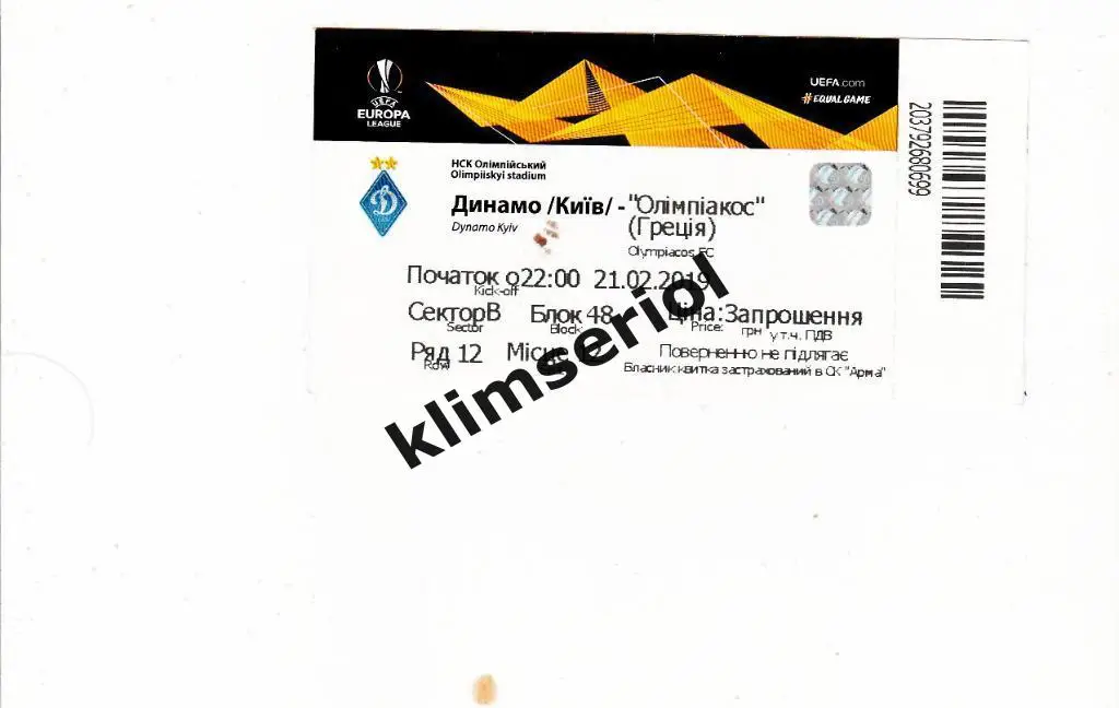 Билет.Футбол. Динамо(Киев) - Олимпиакос(Греция) 21.02.2019