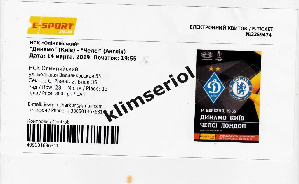 Билет.Футбол. Динамо(Киев) - Челси(Англия) 14.03.2019