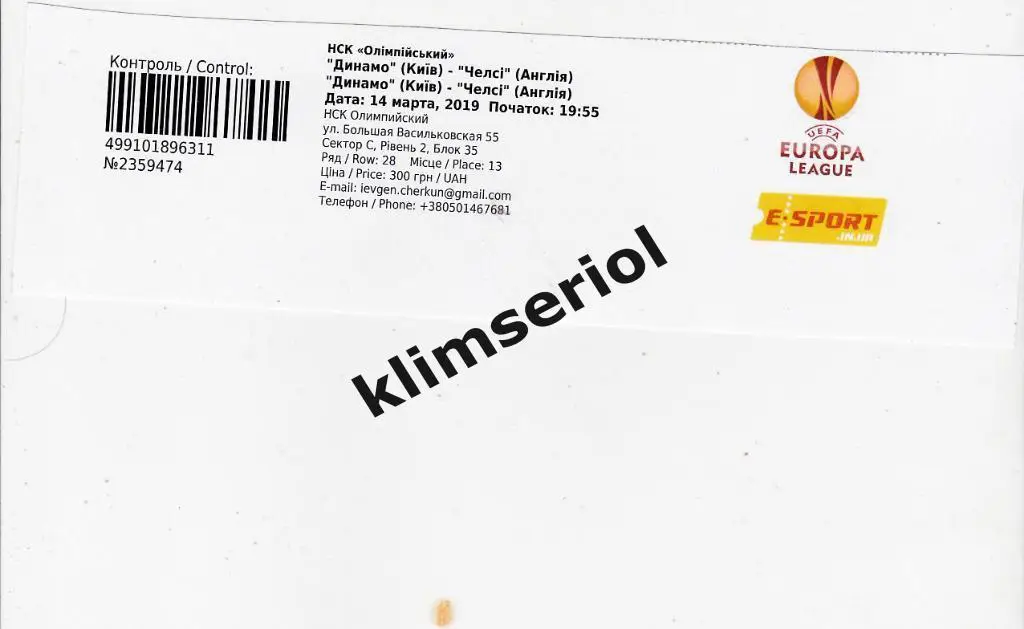 Билет.Футбол. Динамо(Киев) - Челси(Англия) 14.03.2019