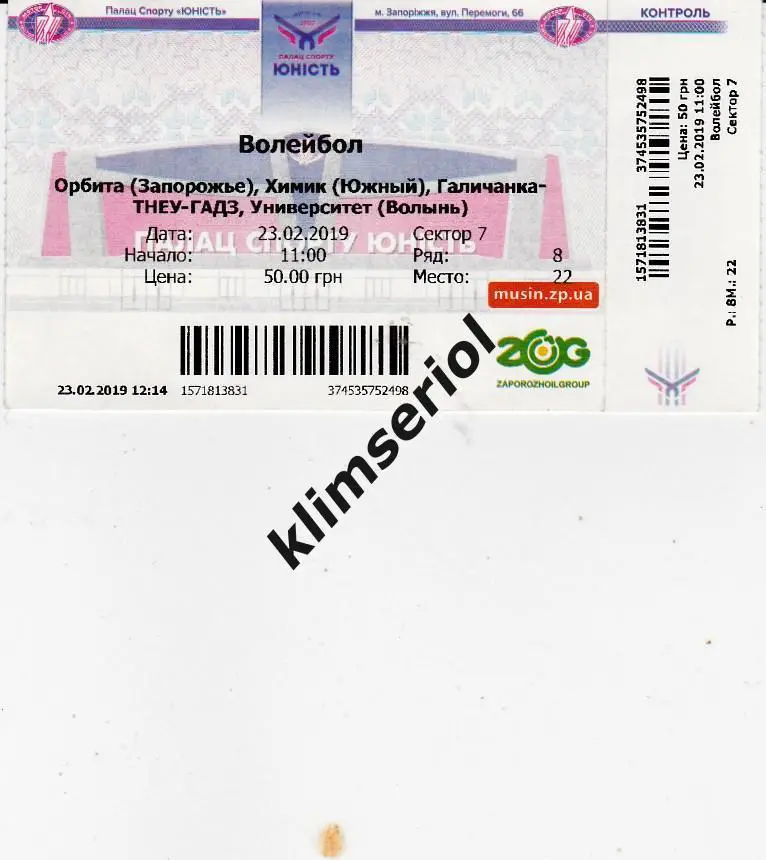Билет.Волейбол. Орбита(Запорожье), Химик(Южный),Галычанка, Волынь 23.02.2019