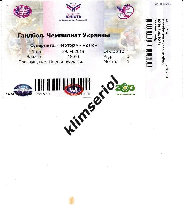 Билет.Гандбол.Мотор(Запорожь е,Украина)-ЗТР(Запорожье,Укр аина) 29.04.2019