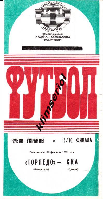 Торпедо (Запорожье) - СКА (Одесса) 23.02.1992 Кубок Украины