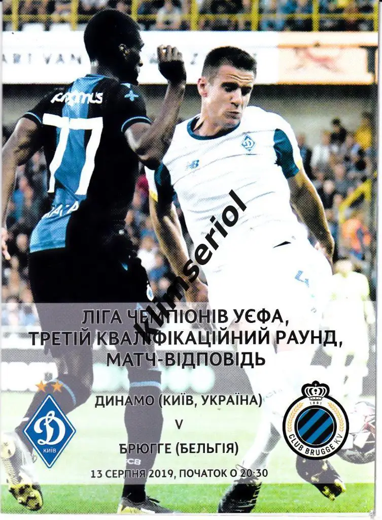 Динамо (Киев) - Брюгге(Бельгия) 13.08.2019