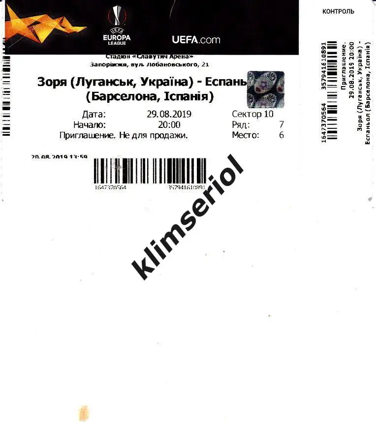 Билет.Футбол. Заря(Луганск) - Эспаньола(Испания) 29.08.2019
