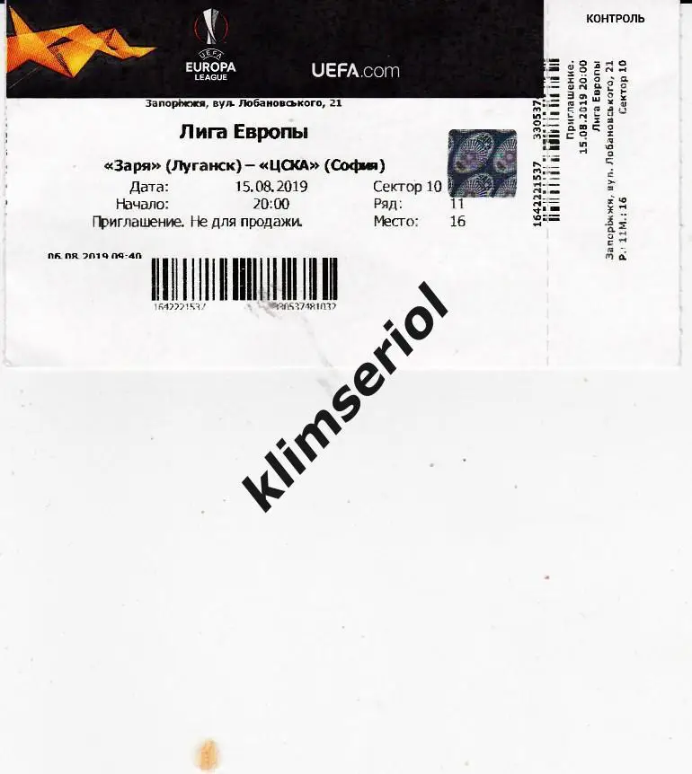 Билет.Футбол. Заря(Луганск) - ЦСКА(София) 15.08.2019