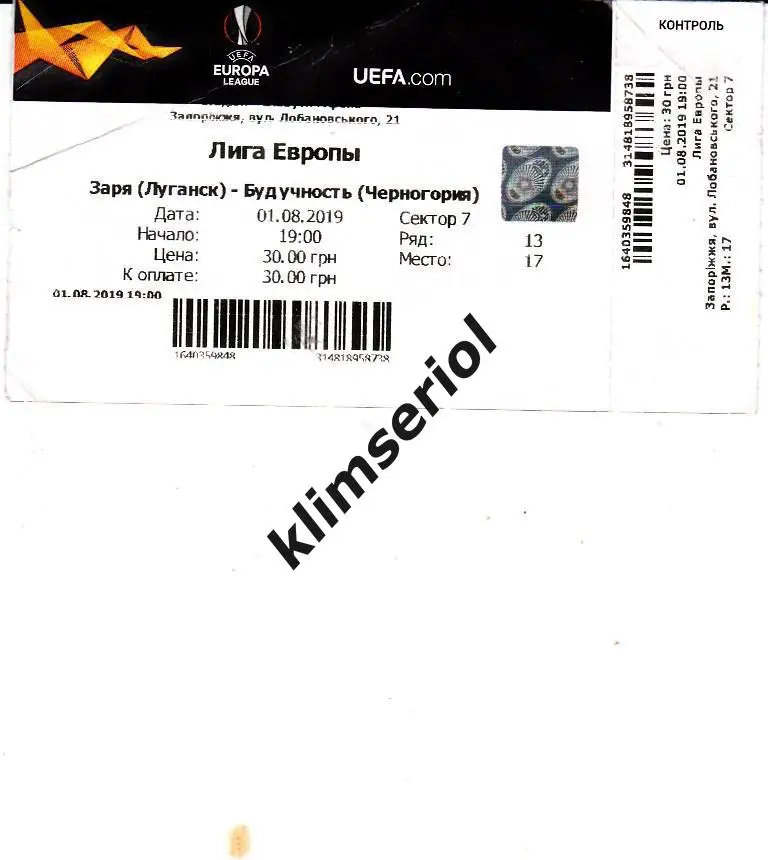 Билет.Футбол. Заря(Луганск) - Будучность(Черногория) 01.08.2019
