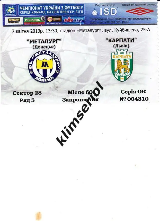 Билет.Металлург(Донецк) - Карпаты(Львов) 07.04.2013