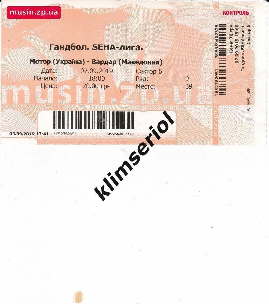 Билет.Гандбол. Мотор(Запорожье) - Вардар(Македония) 07.09.2019