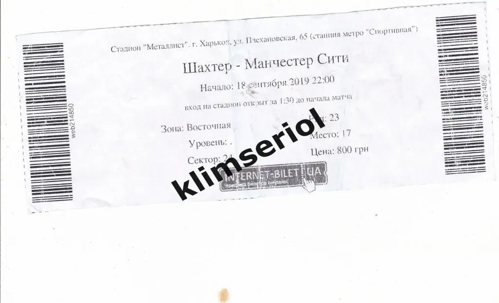 Билет.Шахтёр(Донецк) - Манчестер Сити(Англия) 18.09.2019