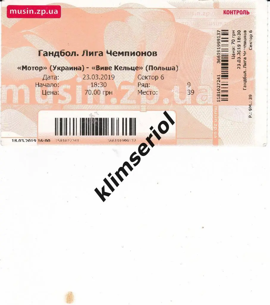Билет.Гандбол. Мотор(Запорожье) - Виве Кельце(Польша) 23.03.2019