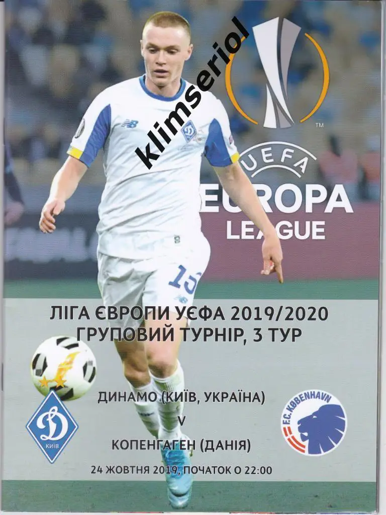 Динамо (Киев) - Копенгаген(Дания) 24.10.2019