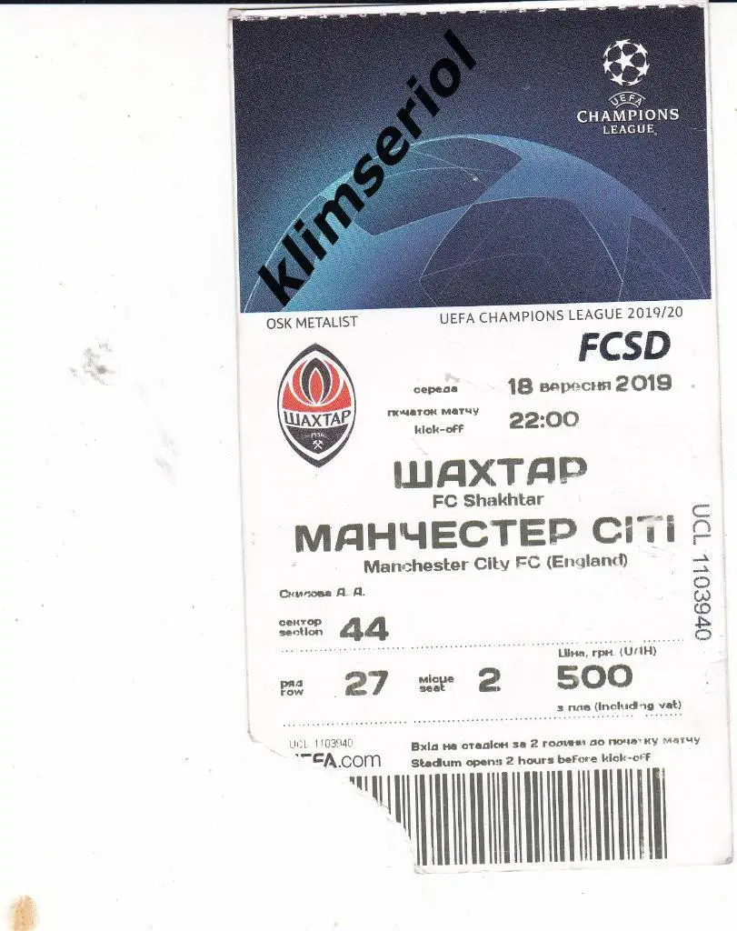 Билет.Шахтёр(Донецк) - Манчестер Сити(Англия) 18.09.2019