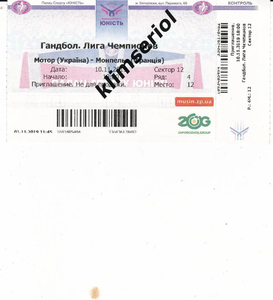 Билет.Гандбол. Мотор(Запорожье) - Монпелье(Франция) 10.11.2019