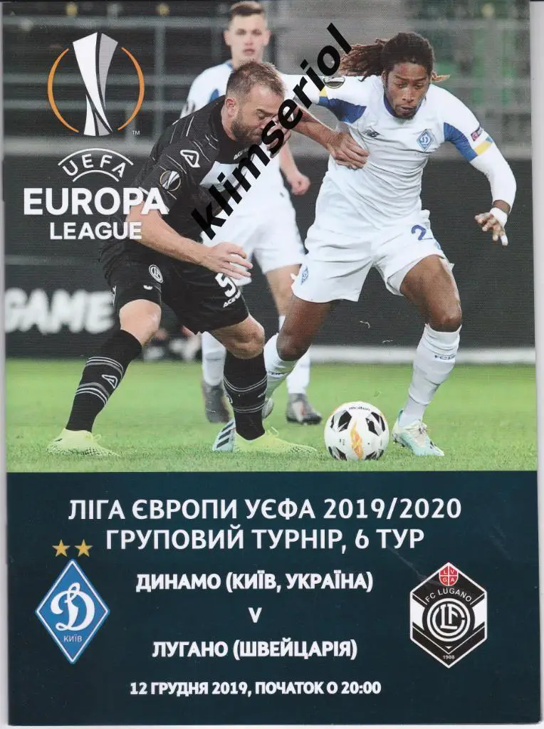 Динамо (Киев) - Лугано(Швейцария) 12.12.2019