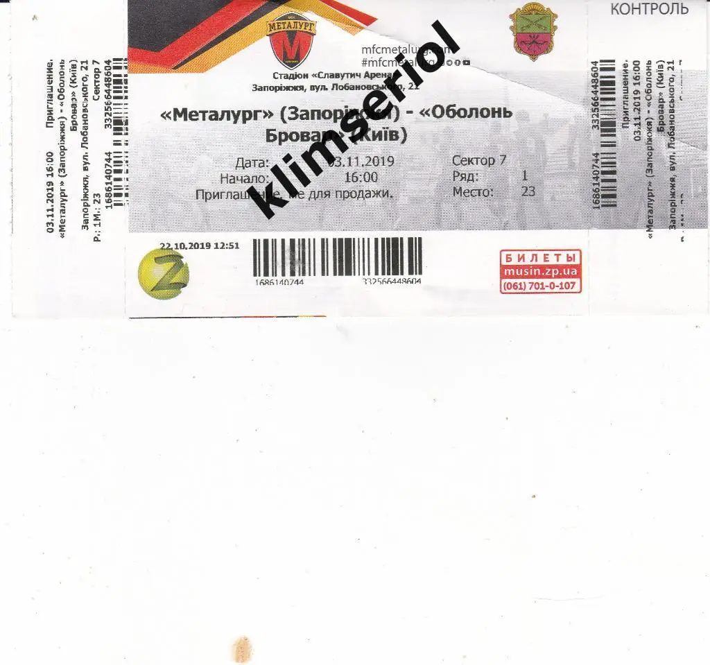 Билет.Футбол.Металлург (Запорожье) - Оболонь-Бровар(Киев) 03.11.2019