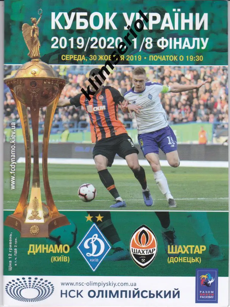 Динамо (Киев) - Шахтёр (Донецк) 30.10.2019