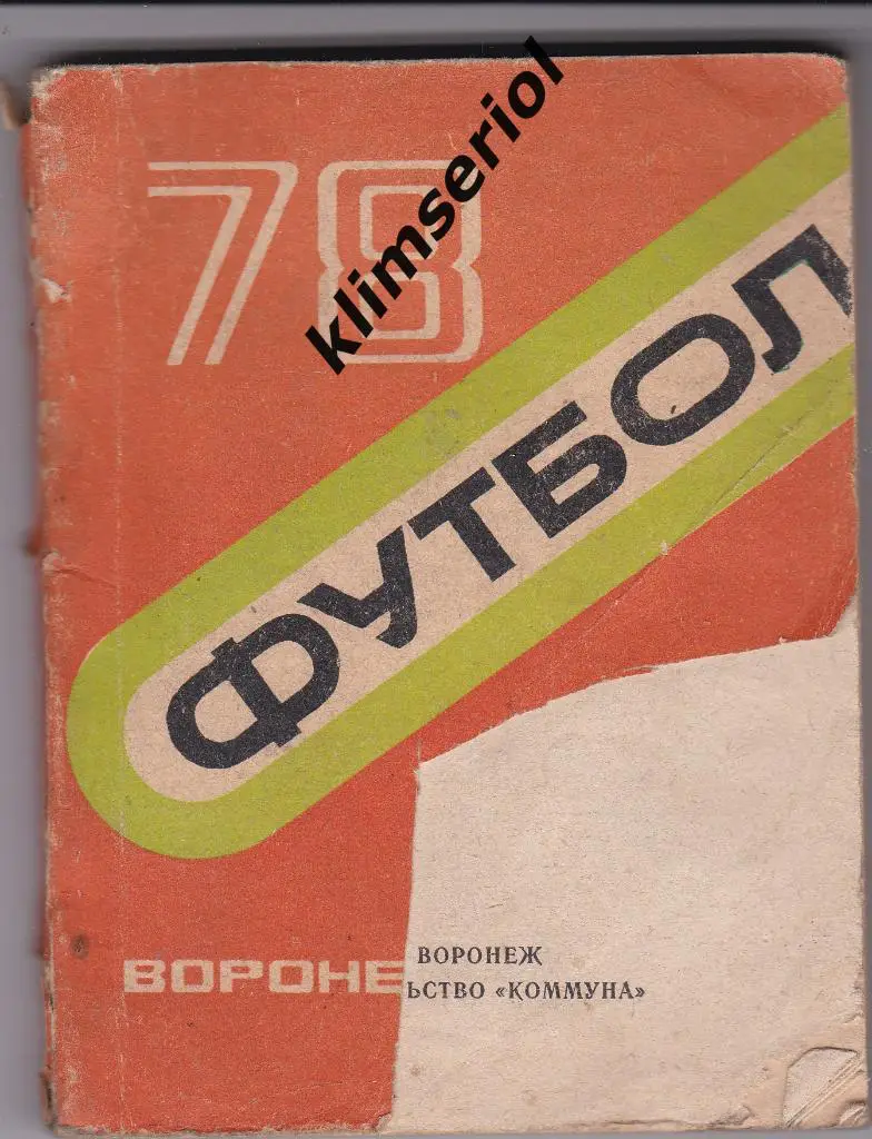 Справочник-календарь. Футбол 78. Воронеж.