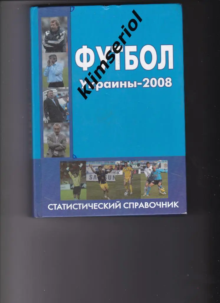 Статистический справочник. Футбол Украины-2008.