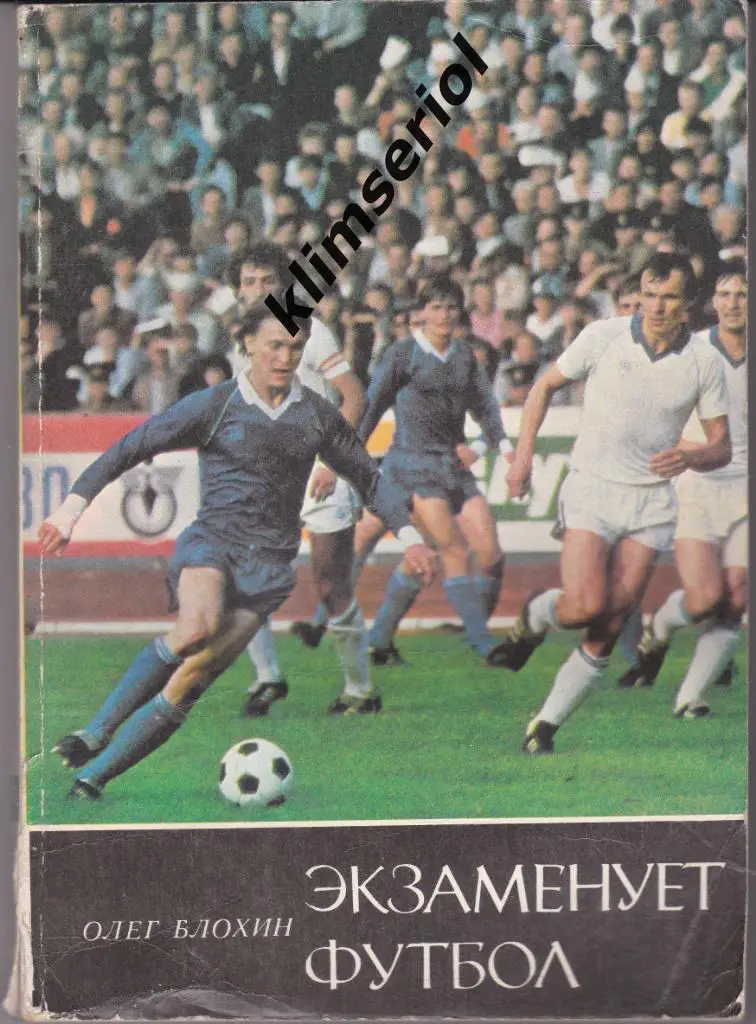 Экзаменует футбол. Олег Блохин.