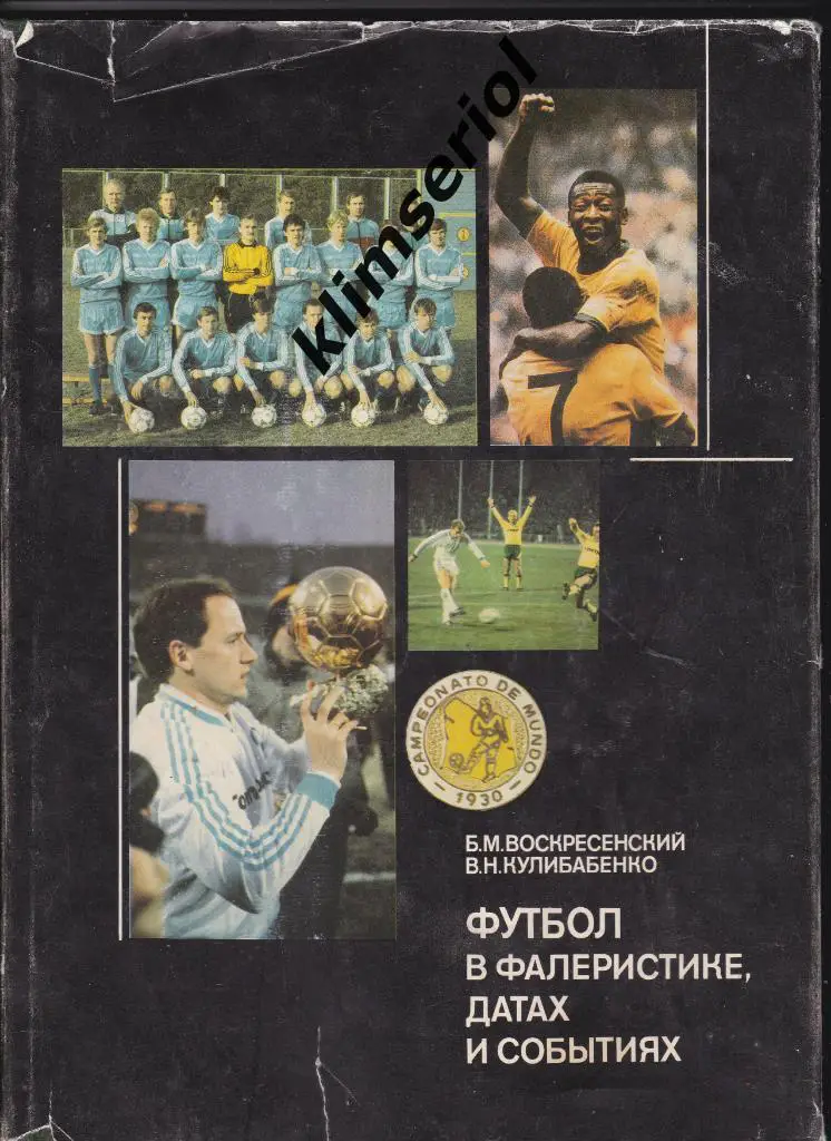 Футбол в фалеристике, датах и событиях. Б.М.Воскресенский, В.Н.Кулибабенко.