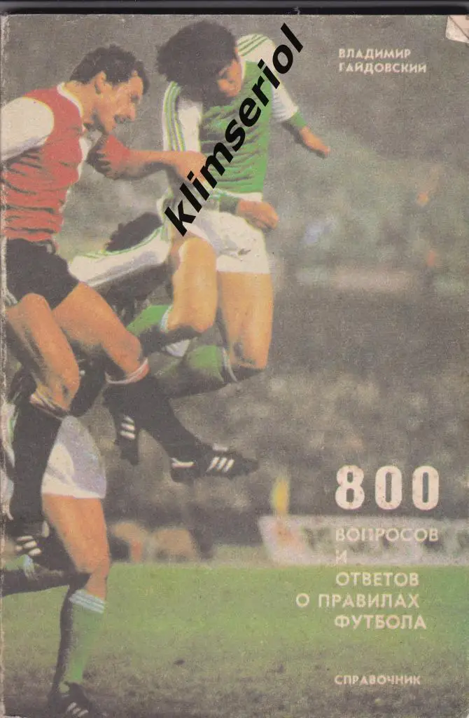 Справочник. 800 вопросов и ответов о правилах футбола. Владимир Гайдовский.