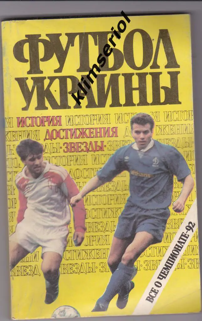 Футбол Украины.