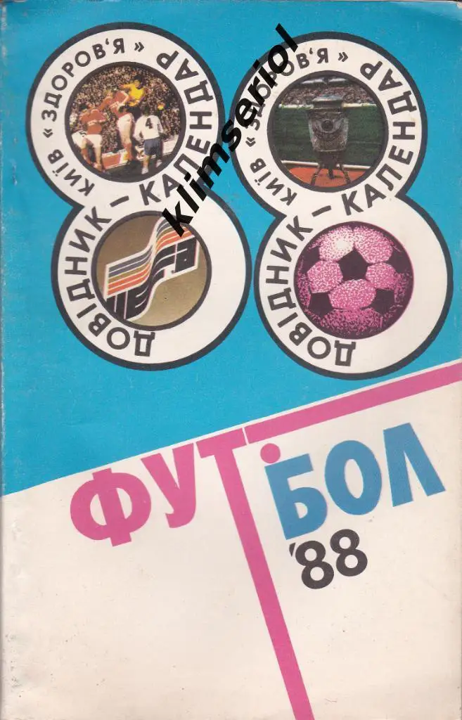 Справочник-календарь. Футбол 88.