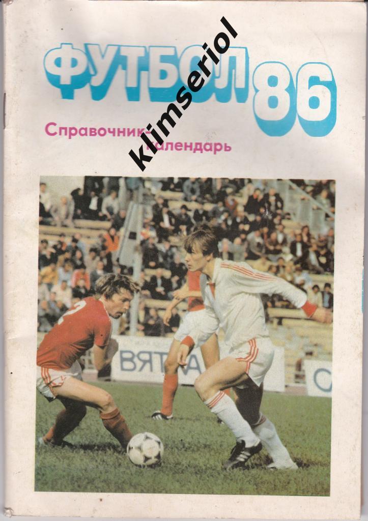 Справочник-календарь. Футбол 86.
