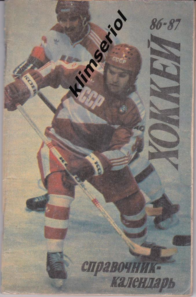 Справочник-календарь. Хоккей 86-87.