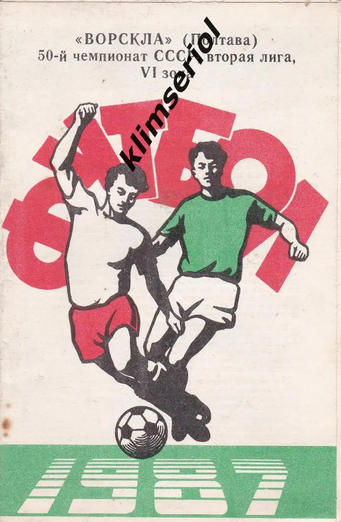 Буклет. Футбол 87. Ворскла(Полтава)