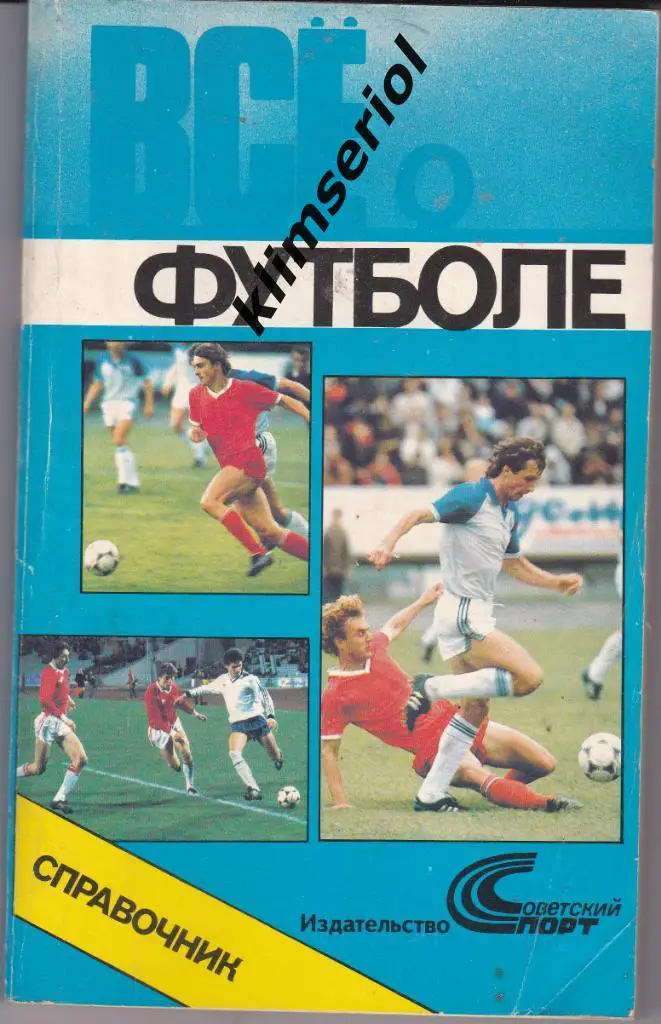 Справочник.Всё о футболе.