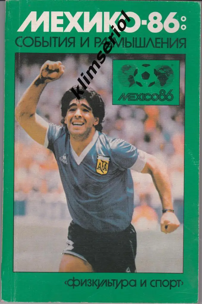 Мехико-86:события и размышления