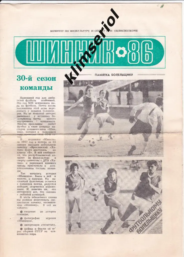 Газета.Шинник-86.