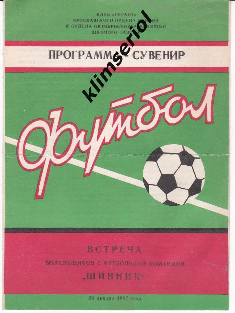 Программа сувенир.Встреча болельщиков с футбольной командой Шинник.29.01.87