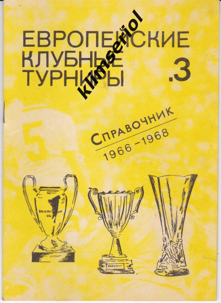 Справочник.Европейские клубные турниры №3. 1966-1968